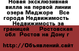 Новая эксклюзивная вилла на первой линии озера Маджоре - Все города Недвижимость » Недвижимость за границей   . Ростовская обл.,Ростов-на-Дону г.